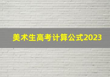 美术生高考计算公式2023