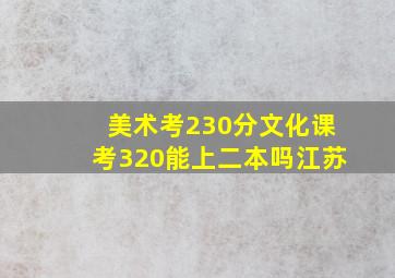 美术考230分文化课考320能上二本吗江苏