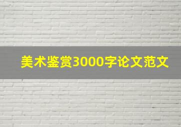 美术鉴赏3000字论文范文