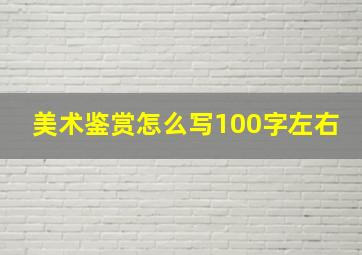 美术鉴赏怎么写100字左右