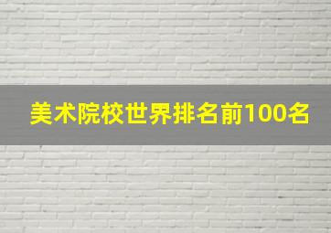 美术院校世界排名前100名