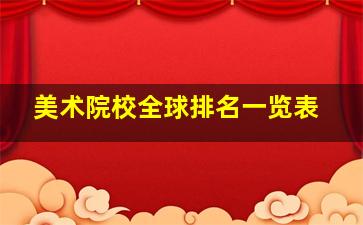 美术院校全球排名一览表