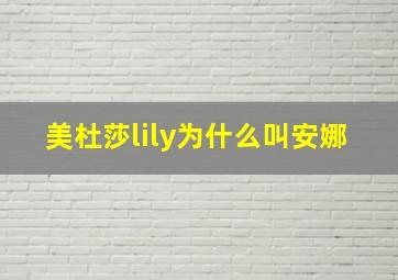 美杜莎lily为什么叫安娜