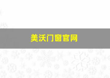 美沃门窗官网