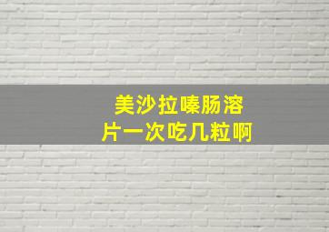 美沙拉嗪肠溶片一次吃几粒啊