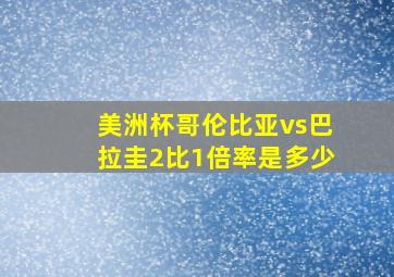 美洲杯哥伦比亚vs巴拉圭2比1倍率是多少