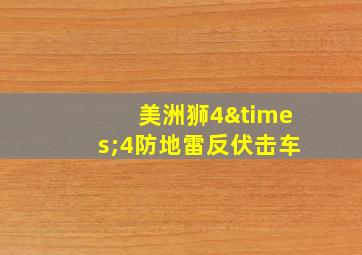 美洲狮4×4防地雷反伏击车