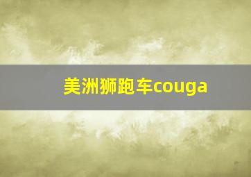 美洲狮跑车couga