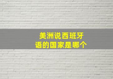 美洲说西班牙语的国家是哪个