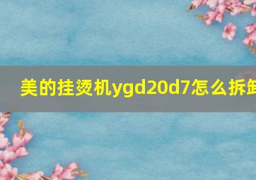 美的挂烫机ygd20d7怎么拆卸