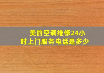 美的空调维修24小时上门服务电话是多少