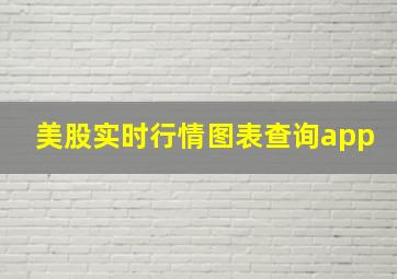 美股实时行情图表查询app