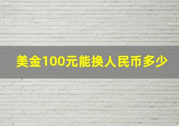 美金100元能换人民币多少