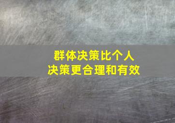 群体决策比个人决策更合理和有效