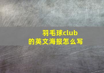 羽毛球club的英文海报怎么写