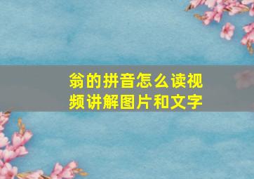 翁的拼音怎么读视频讲解图片和文字