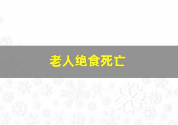 老人绝食死亡