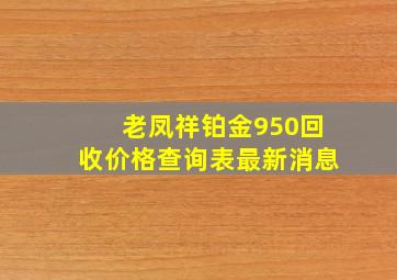 老凤祥铂金950回收价格查询表最新消息