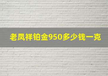 老凤祥铂金950多少钱一克