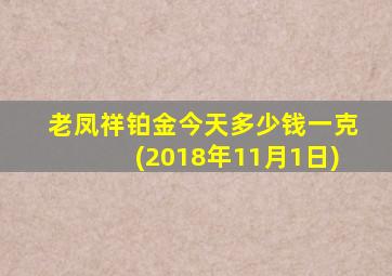 老凤祥铂金今天多少钱一克(2018年11月1日)