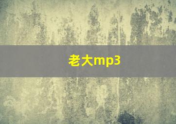 老大mp3