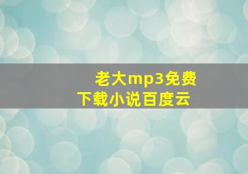 老大mp3免费下载小说百度云