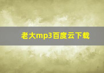 老大mp3百度云下载