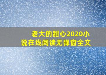 老大的甜心2020小说在线阅读无弹窗全文