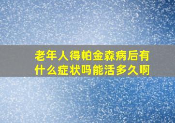 老年人得帕金森病后有什么症状吗能活多久啊