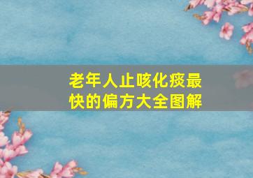 老年人止咳化痰最快的偏方大全图解