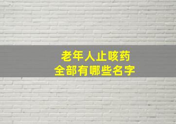 老年人止咳药全部有哪些名字