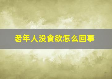 老年人没食欲怎么回事