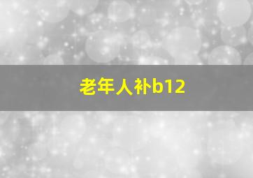 老年人补b12