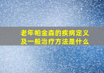 老年帕金森的疾病定义及一般治疗方法是什么