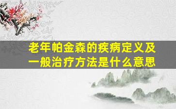 老年帕金森的疾病定义及一般治疗方法是什么意思