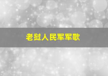 老挝人民军军歌