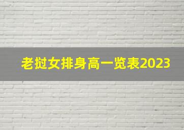 老挝女排身高一览表2023