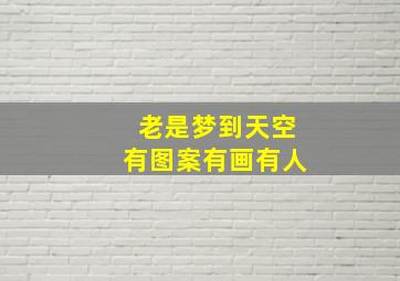 老是梦到天空有图案有画有人