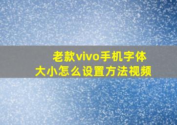 老款vivo手机字体大小怎么设置方法视频