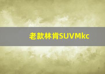 老款林肯SUVMkc