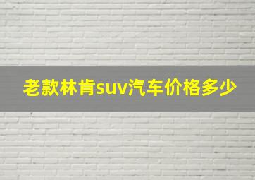 老款林肯suv汽车价格多少