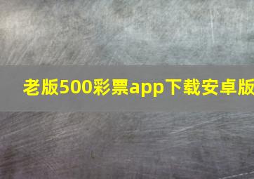 老版500彩票app下载安卓版