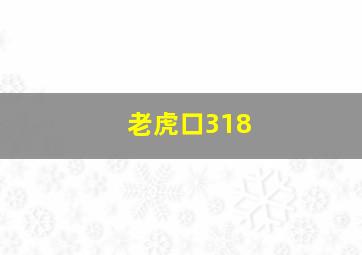 老虎口318