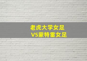 老虎大学女足VS蒙特雷女足