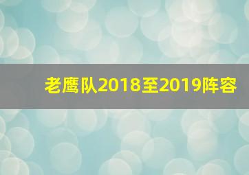 老鹰队2018至2019阵容