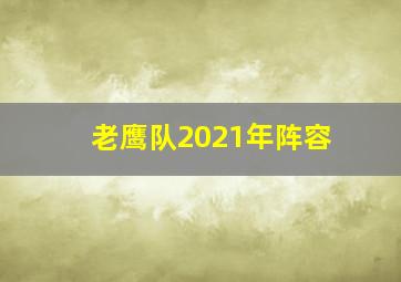 老鹰队2021年阵容