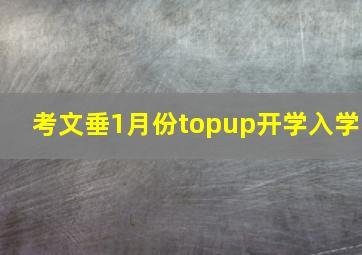 考文垂1月份topup开学入学