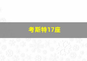 考斯特17座