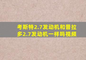 考斯特2.7发动机和普拉多2.7发动机一样吗视频