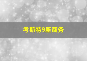 考斯特9座商务